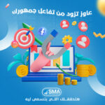 زيادة تفاعل الجمهور مع سمارت ميديا.