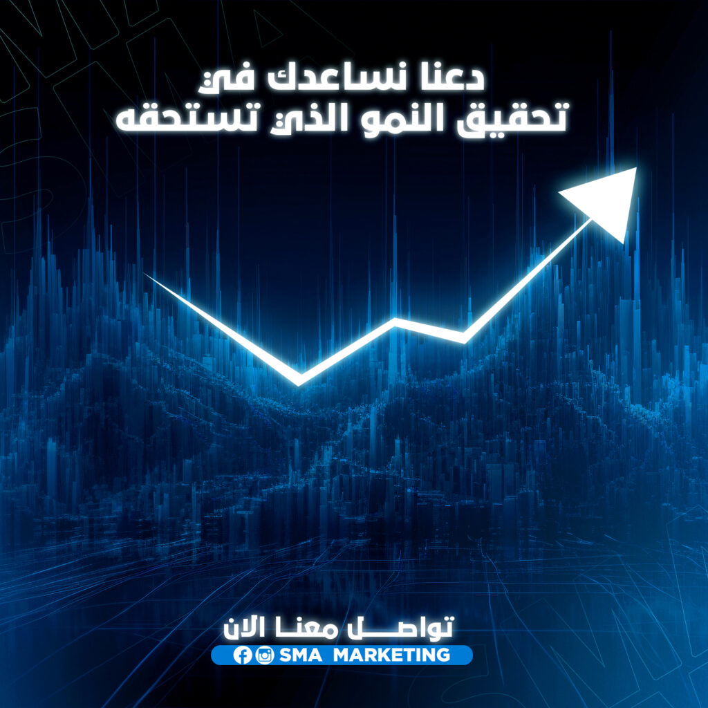 التقنيات الحديثة التي نستخدمها لتحقيق النمو الذي تستحقه مع SMA Digital Marketing