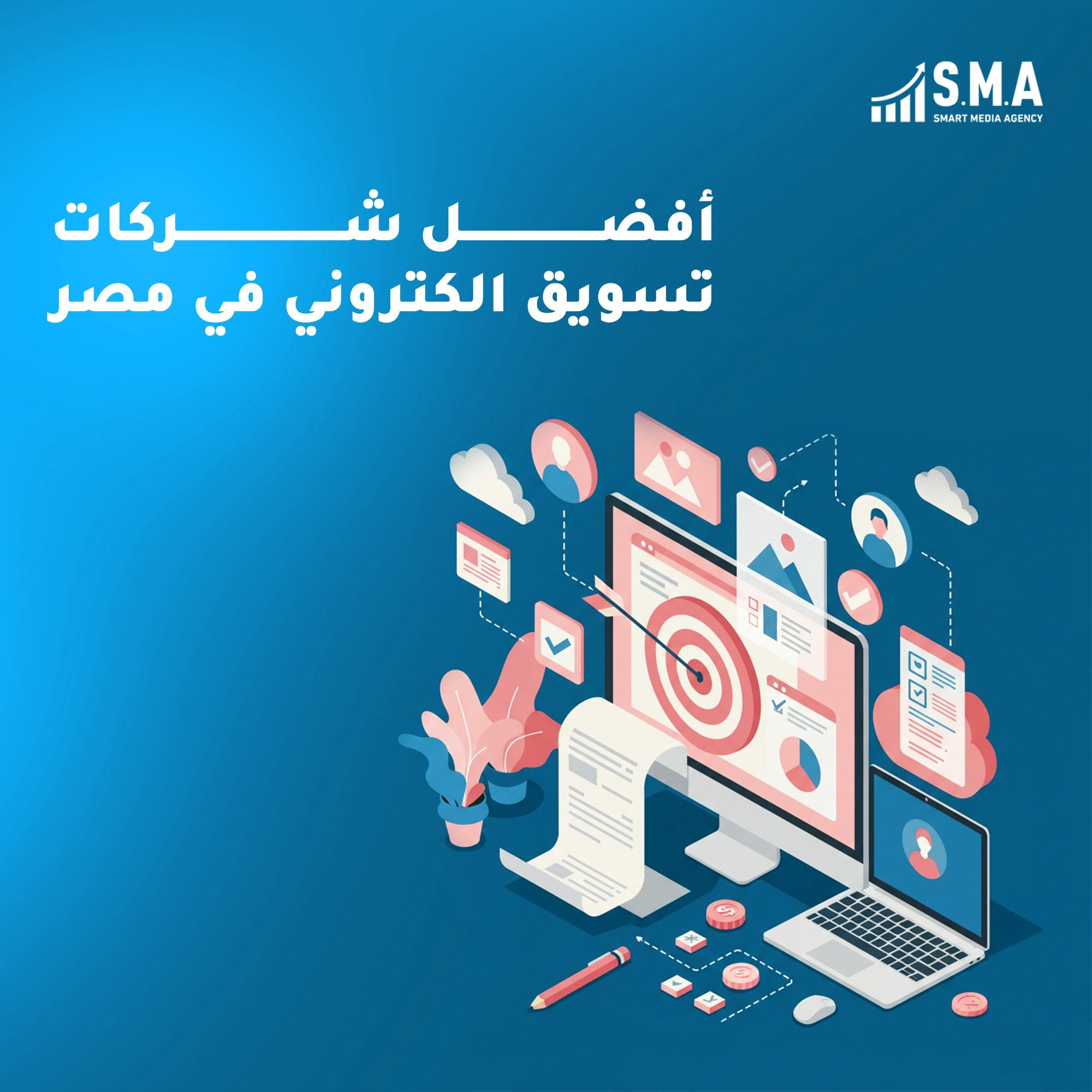 أفضل شركات التسويق الإلكتروني في مصر - خدمات رقمية متكاملة لتعزيز نجاح علامتك التجارية